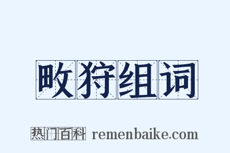 畋狩组词是什么意思的图片